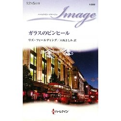 ガラスのピンヒール(ハーレクイン・イマージュ) [新書]