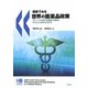 図表でみる世界の医薬品政策―グローバル市場で医薬品の価格はどのように決められるのか [単行本]