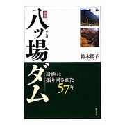 八ッ場ダム―計画に振り回された57年 新版 [単行本]