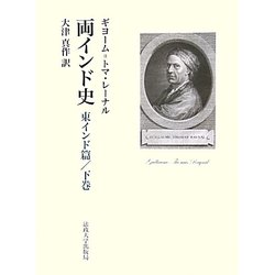 両インド史 東インド篇 上巻/大津 真作, Raynal Guillaume-… - 本