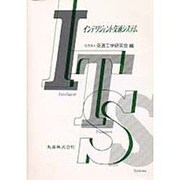 ITS―インテリジェント交通システム [単行本]