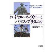 ロイヤル・ネイヴィーとパクス・ブリタニカ [単行本]