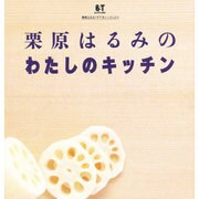 栗原はるみのわたしのキッチン [単行本]