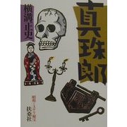 真珠郎―昭和ミステリ秘宝(扶桑社文庫) [文庫]