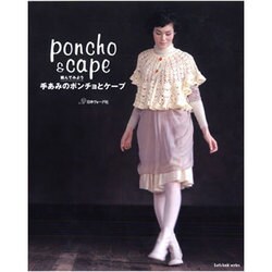 編んでみよう手あみのポンチョとケープ（Let's Knit series） [ムックその他]