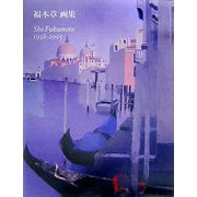 福本章画集 1956-2005 [単行本]