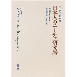 ニーチェ全集 別巻 [全集叢書]