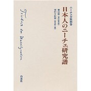 ニーチェ全集 別巻 [全集叢書]