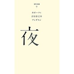 夜(百年文庫〈9〉) [全集叢書]