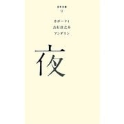 夜(百年文庫〈9〉) [全集叢書]