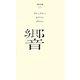 響(百年文庫〈13〉) [全集叢書]