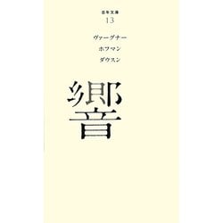 響(百年文庫〈13〉) [全集叢書]