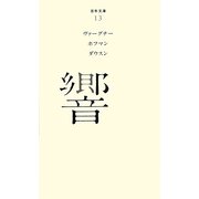 響(百年文庫〈13〉) [全集叢書]