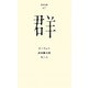 群(百年文庫〈47〉) [全集叢書]