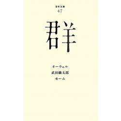 群(百年文庫〈47〉) [全集叢書]