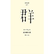 群(百年文庫〈47〉) [全集叢書]