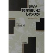 誰が数学嫌いにしたのか―教育の再生を求めて [単行本]