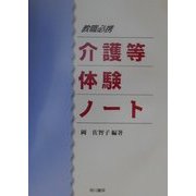 教職員必携 介護等体験ノート [単行本]