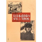 大日本帝国の「少年」と「男性性」―少年少女雑誌に見る「ウィークネス・フォビア」 [単行本]
