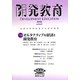 開発教育―公正な地球社会のための教育〈2010(Vol.57)〉特集 オルタナティブな経済と開発教育 [全集叢書]