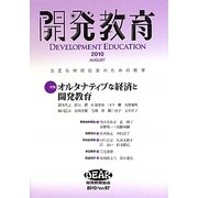 開発教育―公正な地球社会のための教育〈2010(Vol.57)〉特集 オルタナティブな経済と開発教育 [全集叢書]