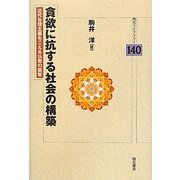 貧欲に抗する社会の構築―近代合理主義をこえる仏教の叡智(明石ライブラリー) [全集叢書]