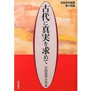 古代に真実を求めて―古田史学論集〈第14集〉 [全集叢書]