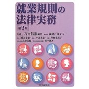 就業規則の法律実務 第2版 [単行本]