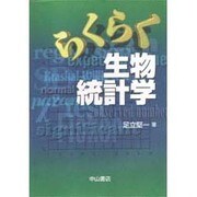らくらく生物統計学 [単行本]