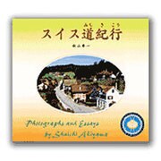 スイス道紀行 [単行本]