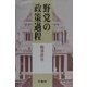 野党の政策過程 [単行本]