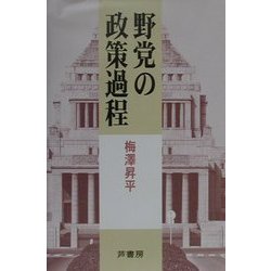 野党の政策過程 [単行本]