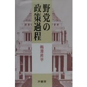 野党の政策過程 [単行本]