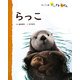 らっこ(フレーベル館だいすきしぜん―どうぶつ〈2〉) [絵本]
