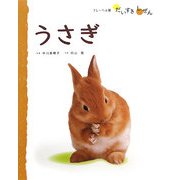 うさぎ(フレーベル館だいすきしぜん―どうぶつ〈6〉) [絵本]