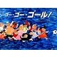 ゴー・ゴー・ゴール! [絵本]