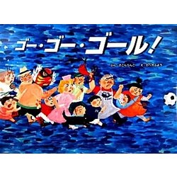 ゴー・ゴー・ゴール! [絵本]