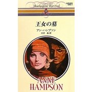 王女の墓(ハーレクイン・リバイバル) [新書]