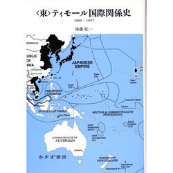 「東」ティモール国際関係史―1900-1945 [単行本]