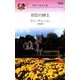 初恋の紳士―初めて出会う恋(ハーレクイン・リクエスト) [新書]