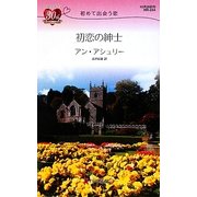 初恋の紳士―初めて出会う恋(ハーレクイン・リクエスト) [新書]