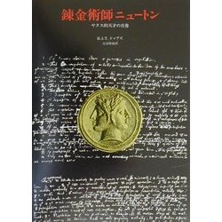 ヨドバシ.com - 錬金術師ニュートン―ヤヌス的天才の肖像 [単行本] 通販 