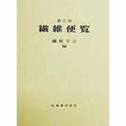 繊維便覧 第2版;第3刷 [単行本]