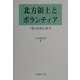 北方領土とボランティア―「理」は我にあり [単行本]