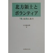 北方領土とボランティア―「理」は我にあり [単行本]