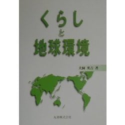 くらしと地球環境 [単行本]