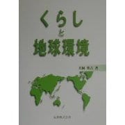 くらしと地球環境 [単行本]