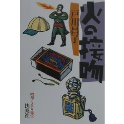 昭和ミステリ秘宝 火の接吻―キス・オブ・ファイア(扶桑社文庫) [文庫]