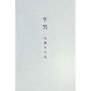 卒哭―有働亨句集(花神俳人選) [単行本]