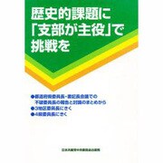 歴史的課題に支部が主役で挑戦を [単行本]